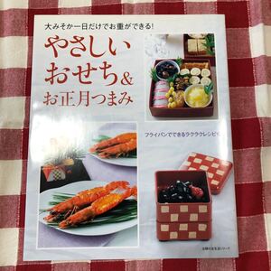 やさしいおせち＆お正月つまみ大みそか一日だけでお重ができるフライパンでできるラクラクレシピもおつまみおせち料理電子レンジ藤井恵