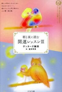 朝と夜に読む開運レッスン(3) カリスマの言葉シリーズ024/ゲッターズ飯田【著】,倉田茉美【絵】