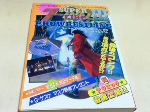 SFC攻略本 スーパーファイヤープロレスリング3 ファイナルバウト 必勝法スペシャル ケイブンシャの大百科別冊