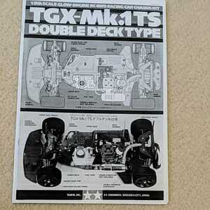 タミヤ 説明書 1/8 TGX-Mk.1TS ダブルデッキタイプ　組み立て説明書