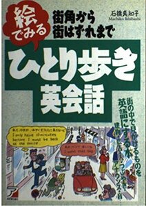 【中古】 街角から街はずれまで 絵でみるひとり歩き英会話 (アスカカルチャー)