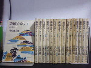 街道をゆく（全43巻）司馬遼太郎著・朝日文庫