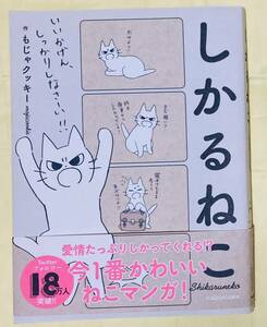 しかるねこ　もじゃクッキー　著　KADOKAWA　カドカワ　単行本　コミック　2018年　初版