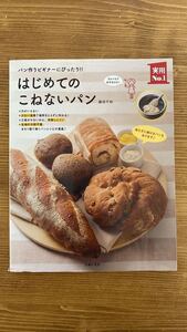 はじめてのこねないパン　パン作りビギナーにぴったり！！ （実用Ｎｏ．１） 藤田千秋／著