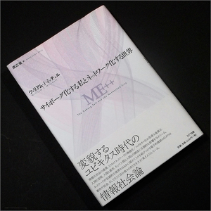 「サイボーグ化する私とネットワーク化する世界 ME++」ウィリアム・J・ミッチェル,渡辺俊