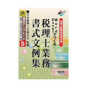 書式テンプレート 5/Word・Excelでつくる税理士業務書式文例集