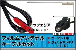 フィルムアンテナ ケーブル セット 地デジ ワンセグ フルセグ カロッツェリア carrozzeria 用 AVIC-MRZ007 対応 高感度