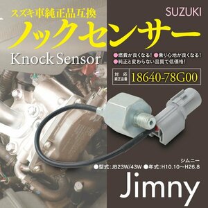 【即決】ノックセンサー ジムニー JB23W/JB43W 18640-78G00 純正同等品 1本