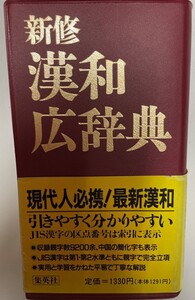 新修漢和広辞典