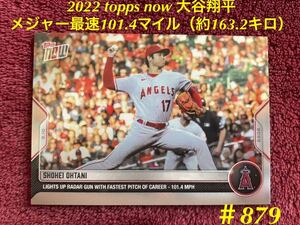 2022 topps now 大谷翔平 #879 メジャー最速101.4マイル（時速約163.2キロ）をマーク