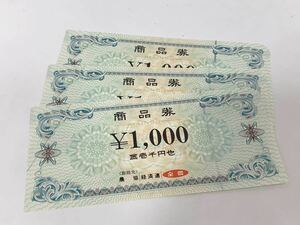 ★全農 ★農協全国商品券 ★1,000円×3枚 ★3,000円分