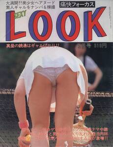 痛快フォーカス　セクシールック　SexyLook　1997年05月号