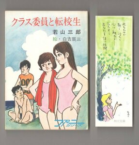 ◎送料無料◆ 若山三郎　 クラス委員と転校生　 秋元文庫　ファニーシリーズ　 初版 ◆　しおり（みつはしちかこ）付き