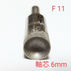 F11 内径11mm 研削 丸カップ型 ダイヤモンドビット