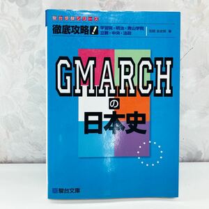 【絶版／2011】 徹底攻略!GMARCHの日本史 田部圭史郎 駿台文庫 駿台予備校