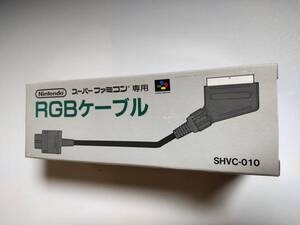 ♪新品未開封♪『RGBケーブル』 ★純正品★任天堂★AVファミコン・スーパーファミコン・NINTENDO64 