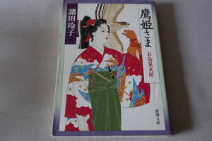 ★　諸田玲子　　お鳥見女房　鷹姫さま　★　文春文庫