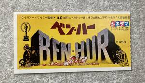 ●映画半券 ベン・ハー ウィリアム・ワイラー監督