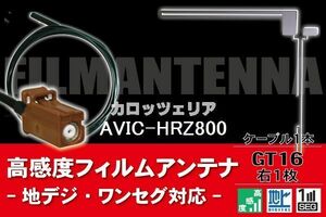 フィルムアンテナ & ケーブル コード 1本 セット カロッツェリア carrozzeria 用 AVIC-HRZ800用 GT16 コネクタ 地デジ ワンセグ フルセグ