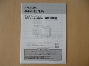 ★a746★セルスター　アシュラ　ワンボディータイプ　GPS　レーダー探知機　AR-E1A　取扱説明書　説明書★