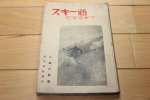 希少本 ★ スキー通になるまで ★ 小島六郎 1931年