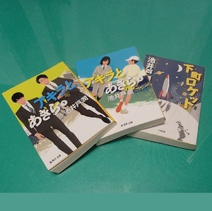 200/文庫/池井戸潤/アキラとあきら 上 下 巻セット&下町ロケット/集英社&小学館/感動のエンターテインメント長編!第145回直木賞受賞作