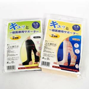 未開封 まとめ キュッと一般医療用サポーター 2枚組×2個セット LL～3L ブラック ベージュ ②【未開封品】 22 00682