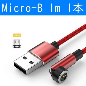 Micro-B　１ｍ赤色１本曲るマグネット磁石式USB充電通信ケーブル