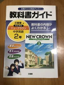 教科書ガイド三省堂版完全準拠ニュークラウン2年―中学英語