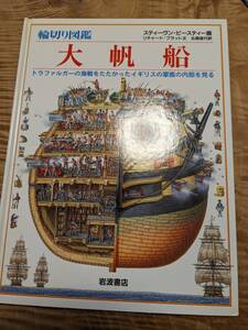 R・プラット (著)「輪切り図鑑 大帆船―トラファルガーの海戦をたたかったイギリスの軍艦の内部を見る 」１９９４年１刷【送料無料】