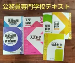 最終合格！　公務員専門学校テキスト 7冊セット　値下げ交渉歓迎！