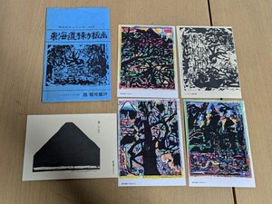 絵葉書 5枚/棟方志功 東海道棟方板画 その3 駿河銀行/当時物 絵はがき 絵ハガキ 非売品