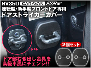 NV350 E26 キャラバン CARAVAN 運転席/助手席用 日産 ドアストライカーカバー 2個セット 純正高級車風 簡単取り付け ドア ストライカー