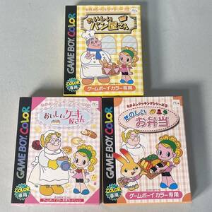 なかよしクッキングシリーズ １ 2 3 おいしいケーキ屋さん/おいしいパン屋さん/たのしいお弁当 3本 ゲームボーイカラー 箱き 説明書付き B8