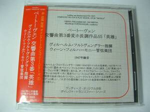 ベートーヴェン:『英雄』/フルトヴェングラー/VPO/1947年SP復刻/送料無料