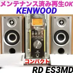 【再生OK】KENWOOD ミニコンポ RD-ES3 MD CD 626