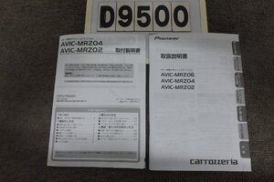 ★カロッツェリアナビAVIC-MRZ04/AVIC-MRZ02☆取扱説明書(D9500)