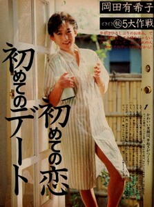 s3435 明星 1985年 昭和60年 岡田有希子 中森明菜中山美穂小泉今日子 水着ビキニ芳本美代子石川秀美 レオタード松本典子中島みゆき男闘呼組