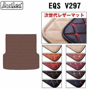 次世代のレザー フロアマット トランク用 ベンツ EQS V297 R04.09-【全国一律送料無料】【10色より選択】