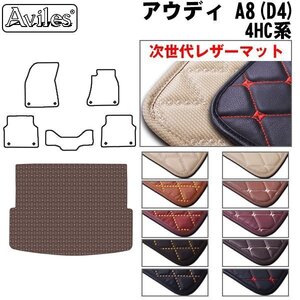 次世代のレザー フロアマット トランク用 アウディ A8(D4) 前期 4HC系 H22.12-26.02【全国一律送料無料】【10色より選択】