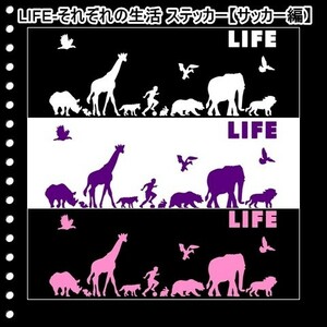 ★千円以上送料0★(３０ｃｍ) LIFE-それぞれの生活【サッカー、フットサル編】オリジナルステッカー、カー、車、リアガラス用にも、DC(3)