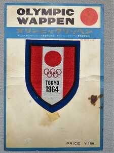 1964年 東京オリンピック 記念ワッペン アンティーク