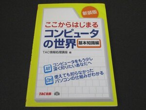 本 No2 01002 ここからはじまるコンピュータの世界 基本知識編 2007年11月25日新装版第3刷 TAC出版事業部 TAC情報処理講座 編