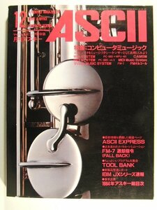 月刊アスキー1984年12月号◆コンピュータミュージック/FM-7 退却指令