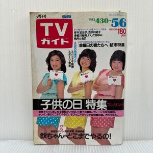 週刊TVガイド 信越版 1983/5/6号★高部知子/倉沢淳美/高橋真美/欽ちゃん/岸本加世子/古手川祐子/多岐川裕美/いしだあゆみ/桃井かおり