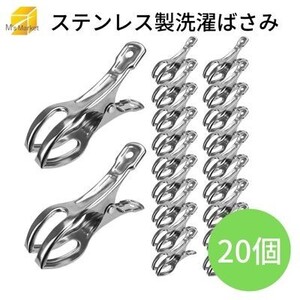 洗濯バサミ 竿ピンチ ステンレス製 20個 大サイズ 強力なクリップ力 風対策 シルバー 布団干し ベランダ