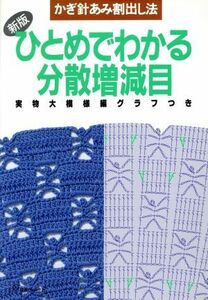 ひとめでわかる分散増減目　新版 かぎ針あみ割出し法／日本ヴォーグ社