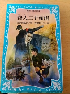 怪人二十面相 （講談社青い鳥文庫　７１‐１） 江戸川乱歩／著　古賀亜十夫／絵