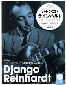 ジャンゴ・ラインハルト　ジプシー・ジャズ・ギター奏法　新装版 Ｔｈｅ　Ｍａｓｔｅｒｓ ｏｆ Ａｃｏｕｓｔｉｃ　Ｇｕｉｔａｒ／有田純弘(