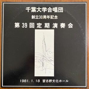 【LP 盤美品】千葉大学合唱団　創立30周年記念　第39回定期演奏会　指揮 栗山文昭/田中安茂　オルガン　和久径子　バリトン　石野健二